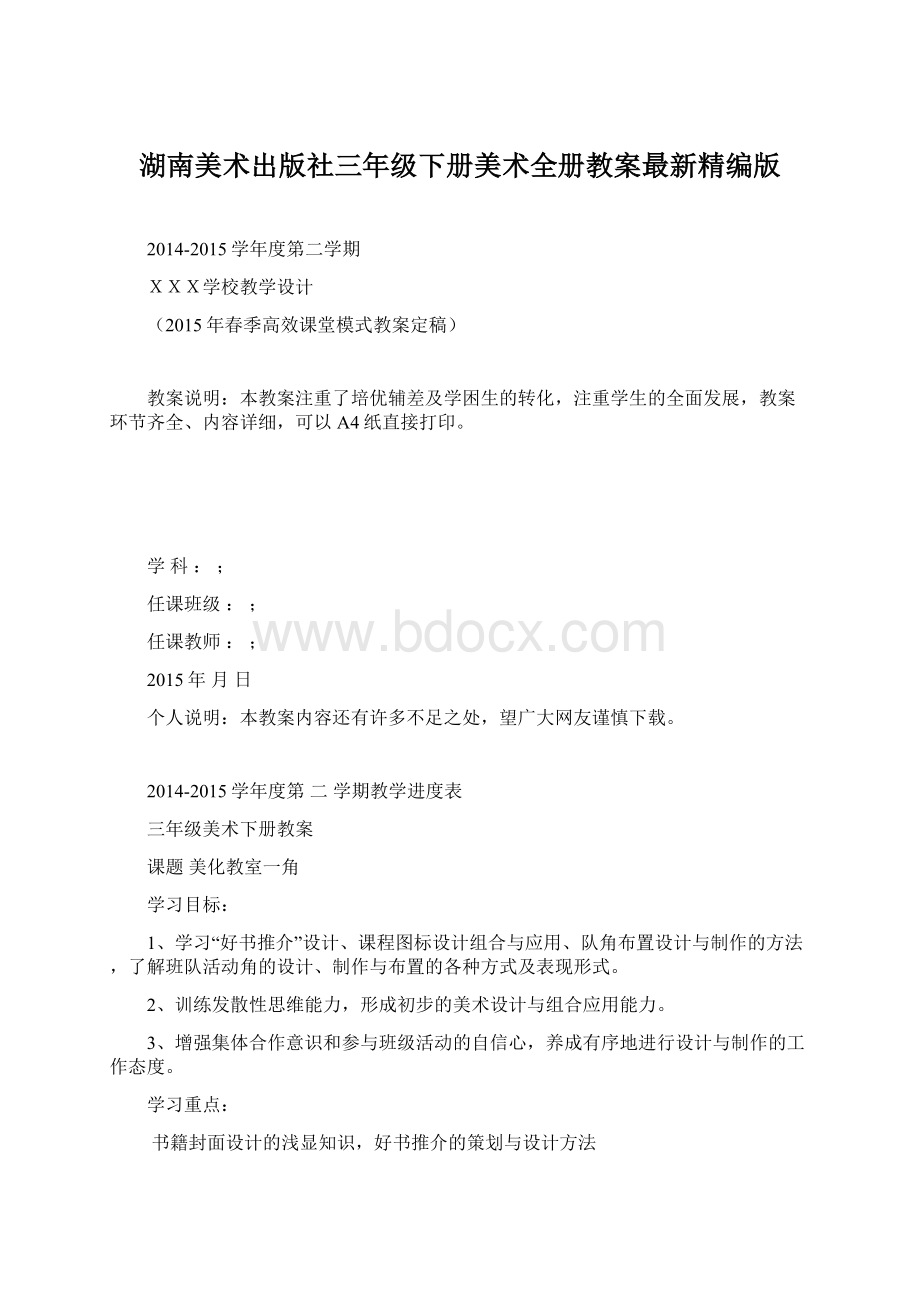 湖南美术出版社三年级下册美术全册教案最新精编版.docx