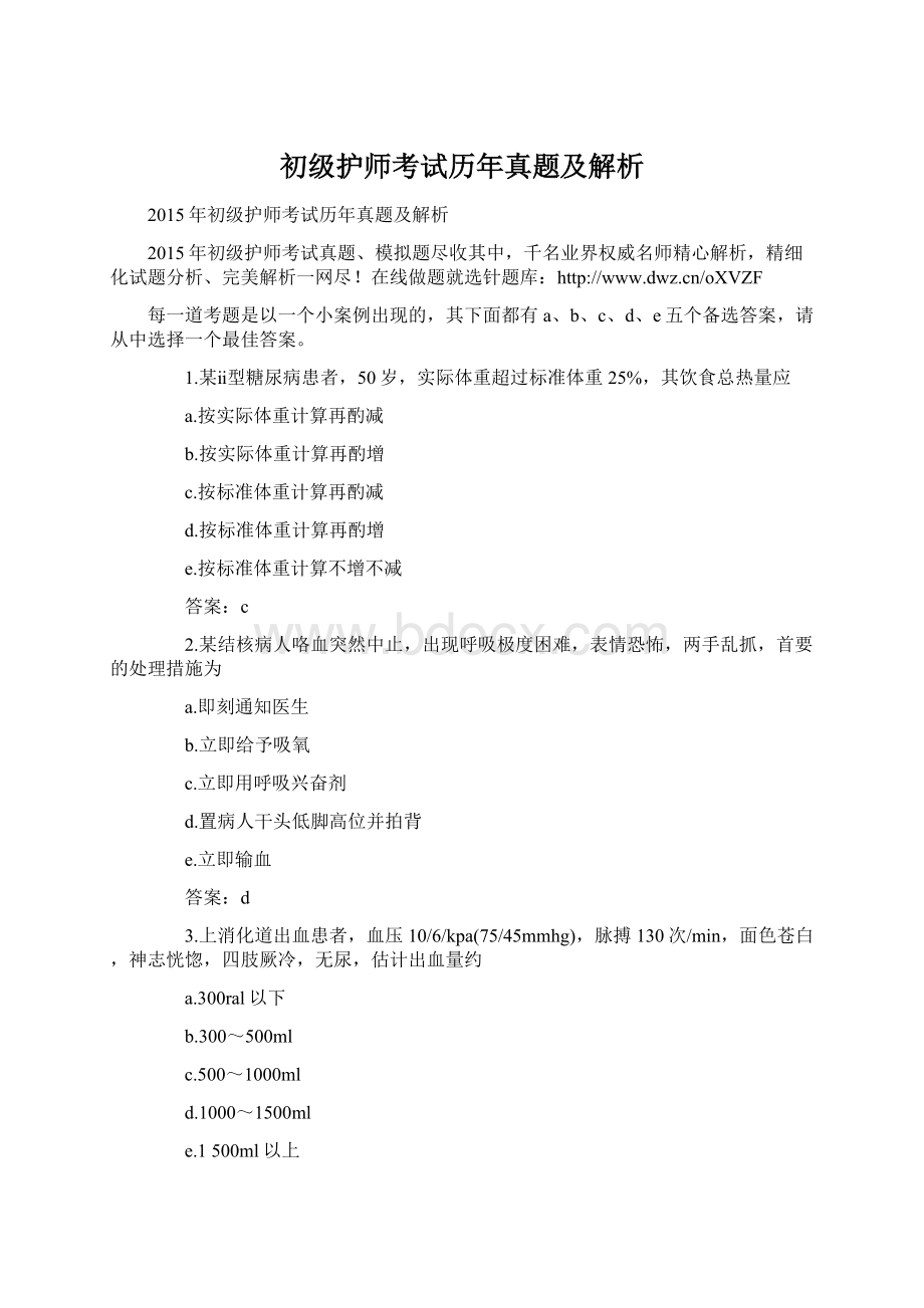 初级护师考试历年真题及解析Word文件下载.docx