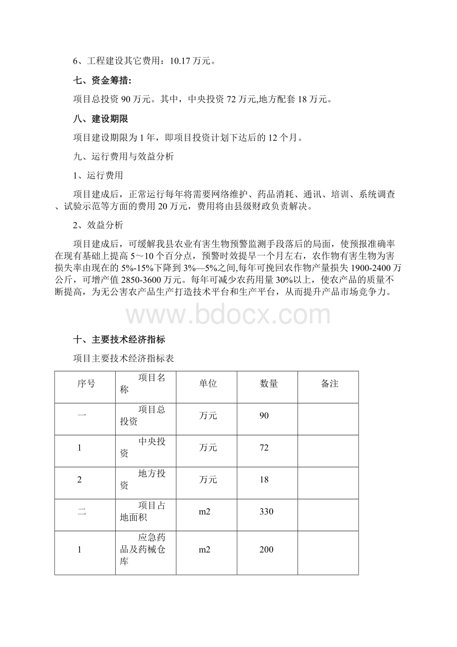 xx县植保工程实施方案Word格式文档下载.docx_第2页