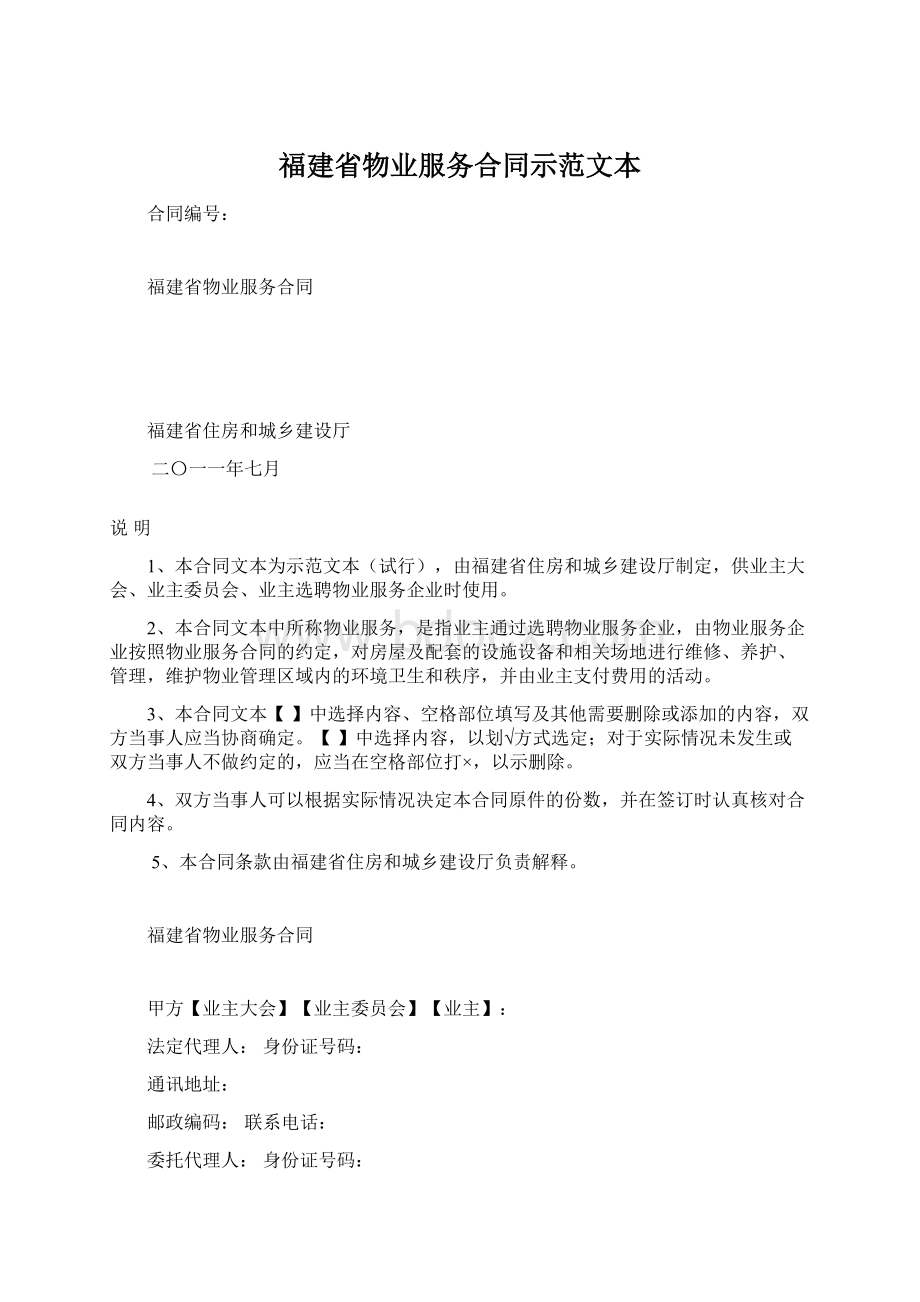 福建省物业服务合同示范文本Word文档下载推荐.docx