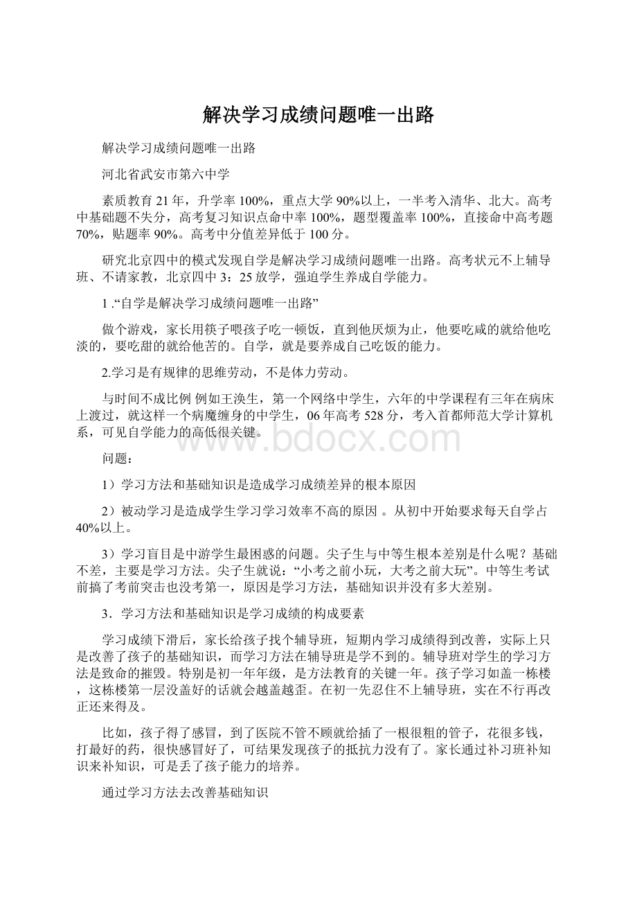 解决学习成绩问题唯一出路.docx