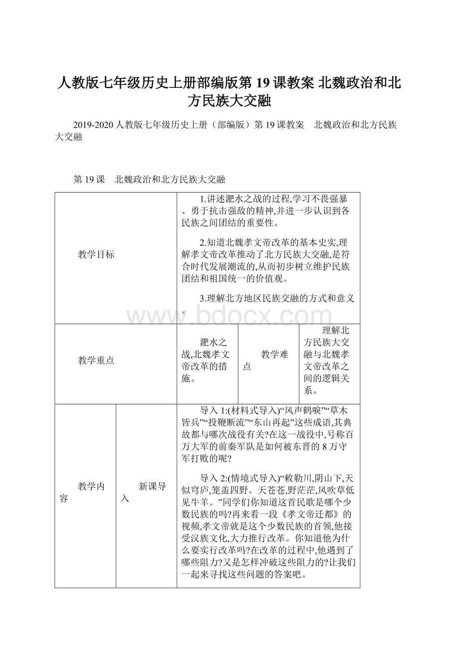 人教版七年级历史上册部编版第19课教案 北魏政治和北方民族大交融Word下载.docx