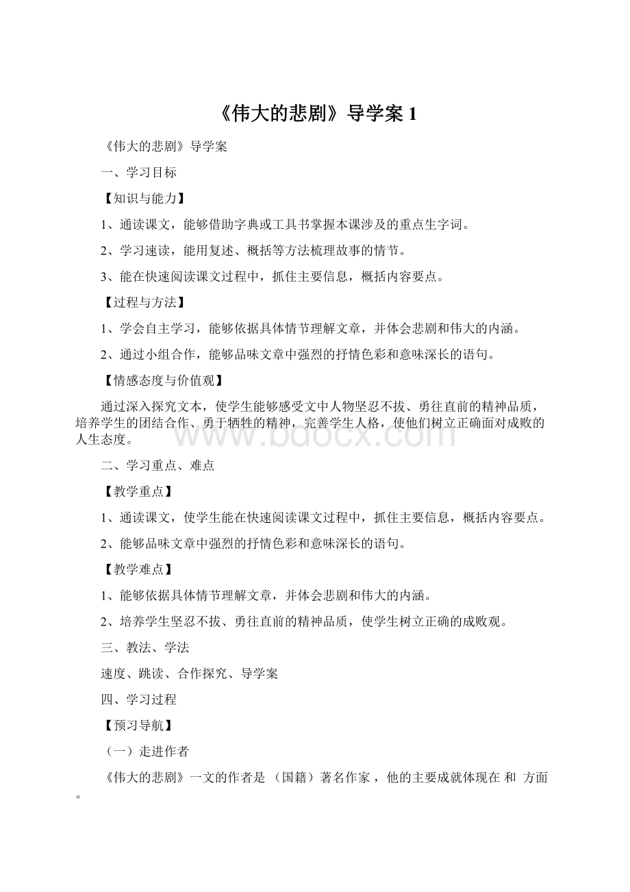 《伟大的悲剧》导学案1.docx_第1页