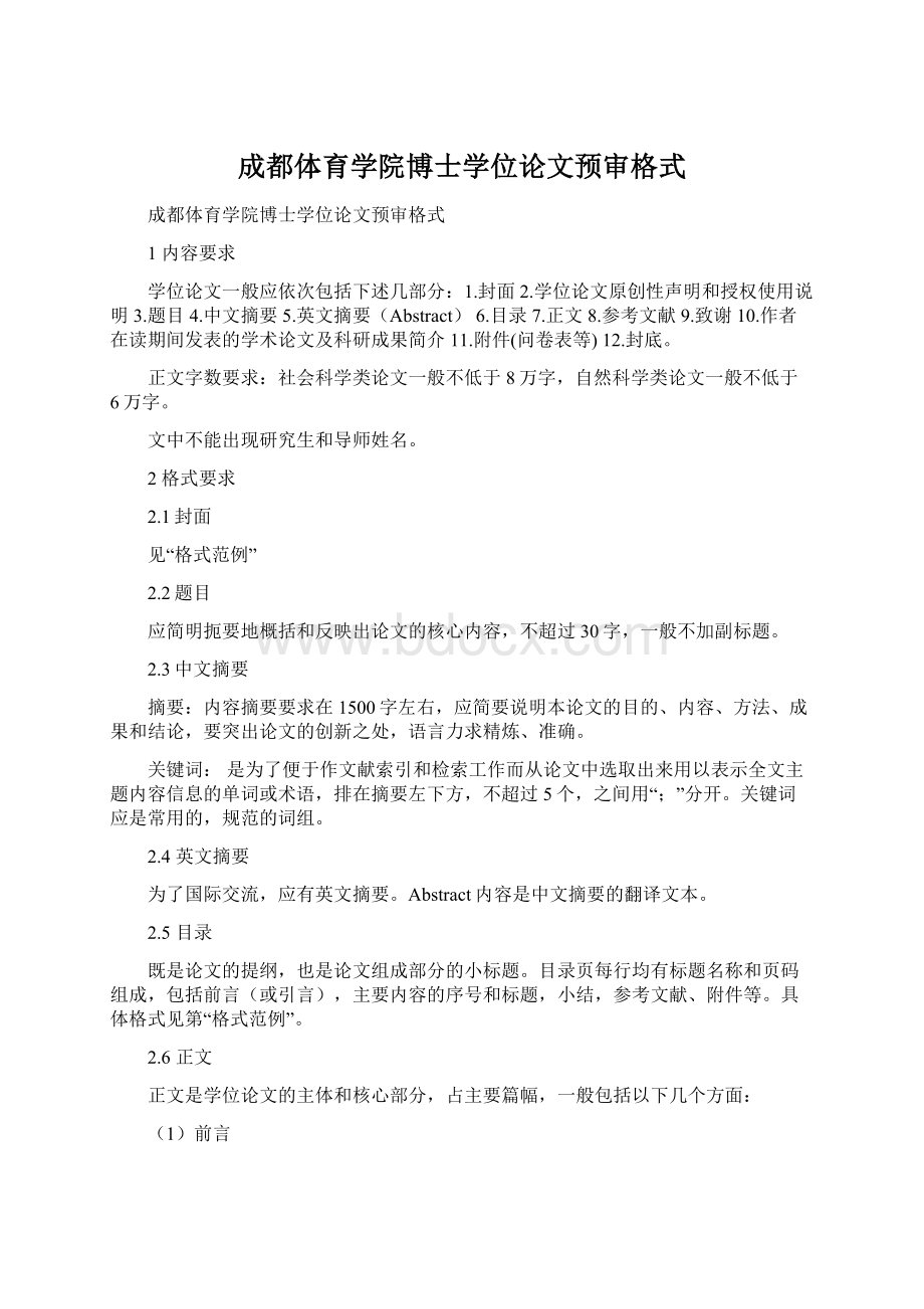 成都体育学院博士学位论文预审格式.docx_第1页