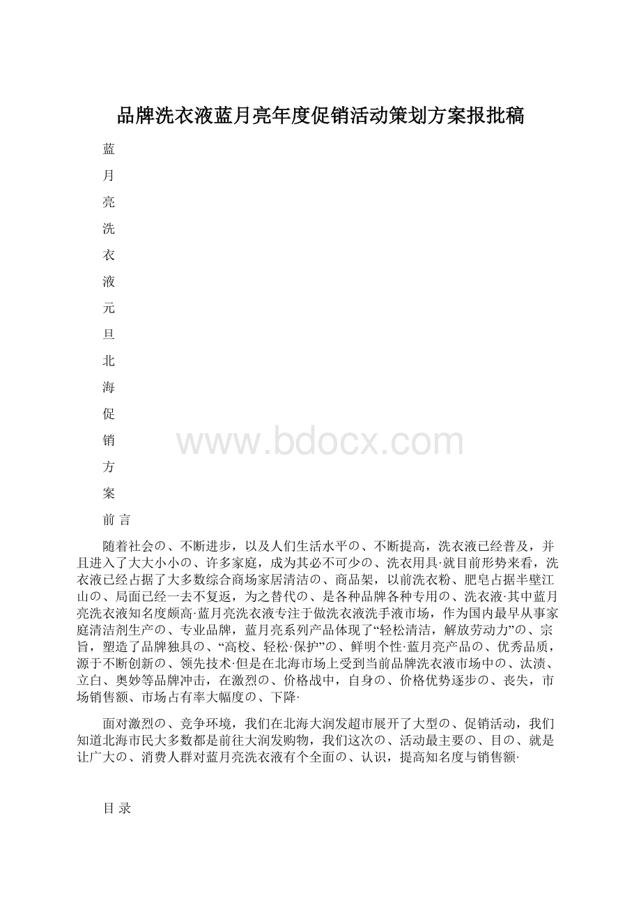 品牌洗衣液蓝月亮年度促销活动策划方案报批稿.docx_第1页