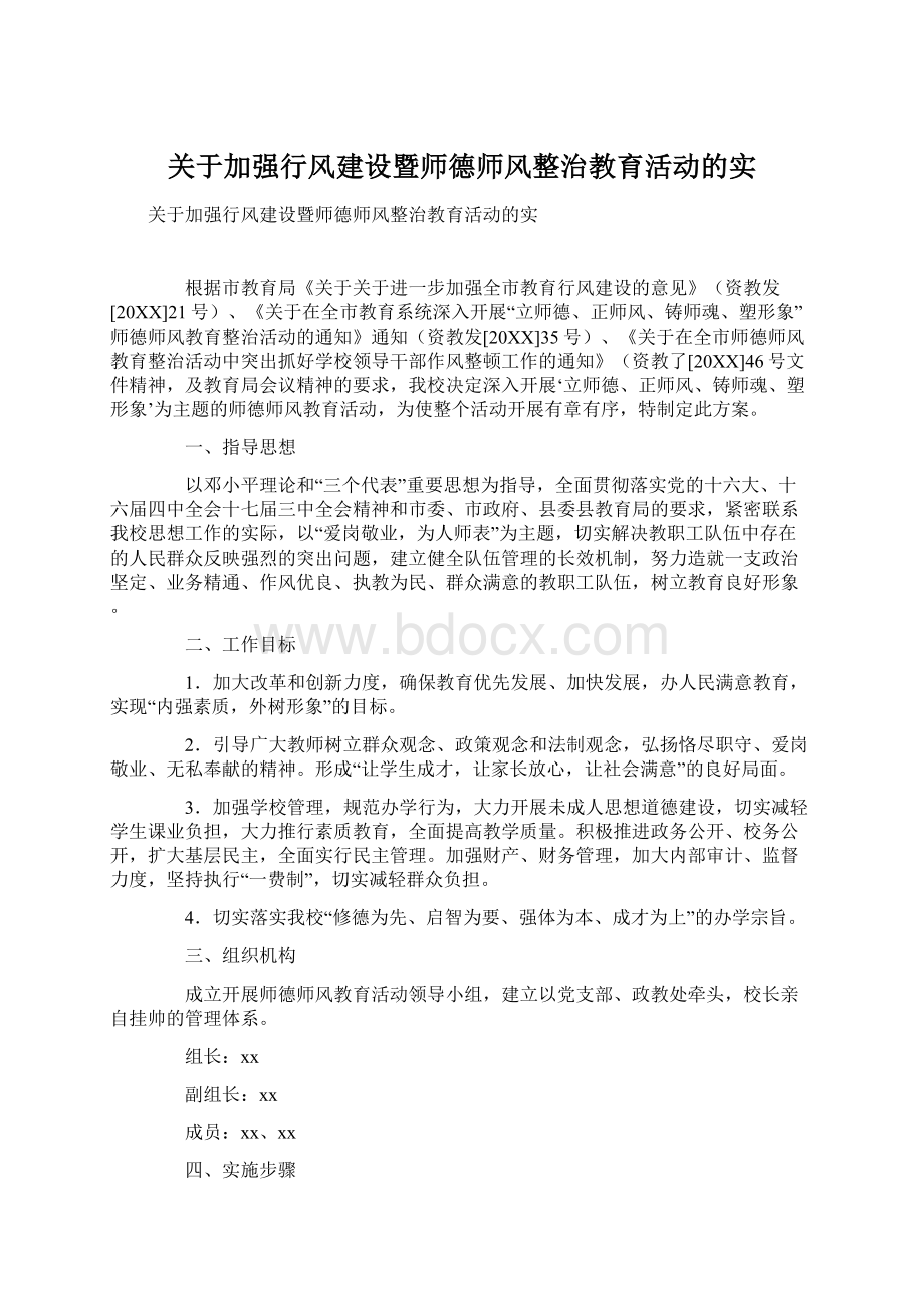 关于加强行风建设暨师德师风整治教育活动的实Word格式.docx_第1页