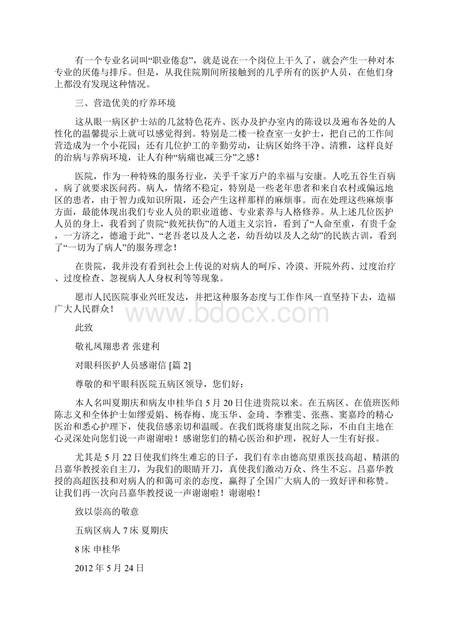 对眼科医护人员感谢信Word文件下载.docx_第2页