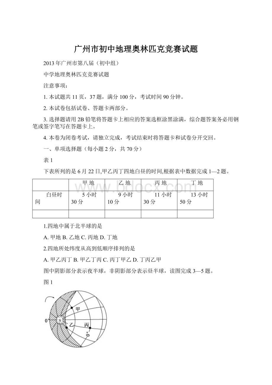 广州市初中地理奥林匹克竞赛试题.docx_第1页