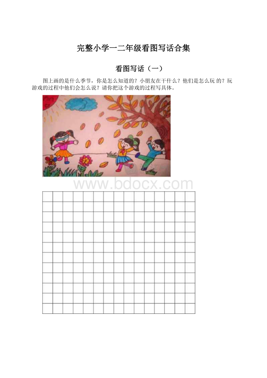 完整小学一二年级看图写话合集Word下载.docx_第1页