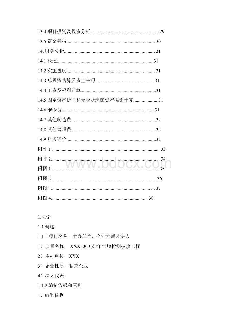 5000只年气瓶检测技改项目可行性研究报告Word文档下载推荐.docx_第3页