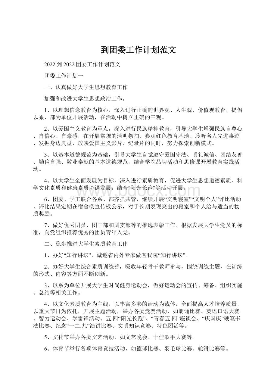 到团委工作计划范文文档格式.docx_第1页