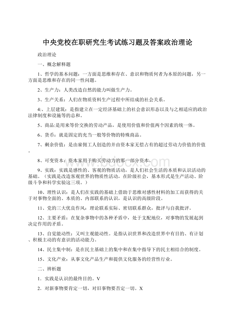 中央党校在职研究生考试练习题及答案政治理论.docx