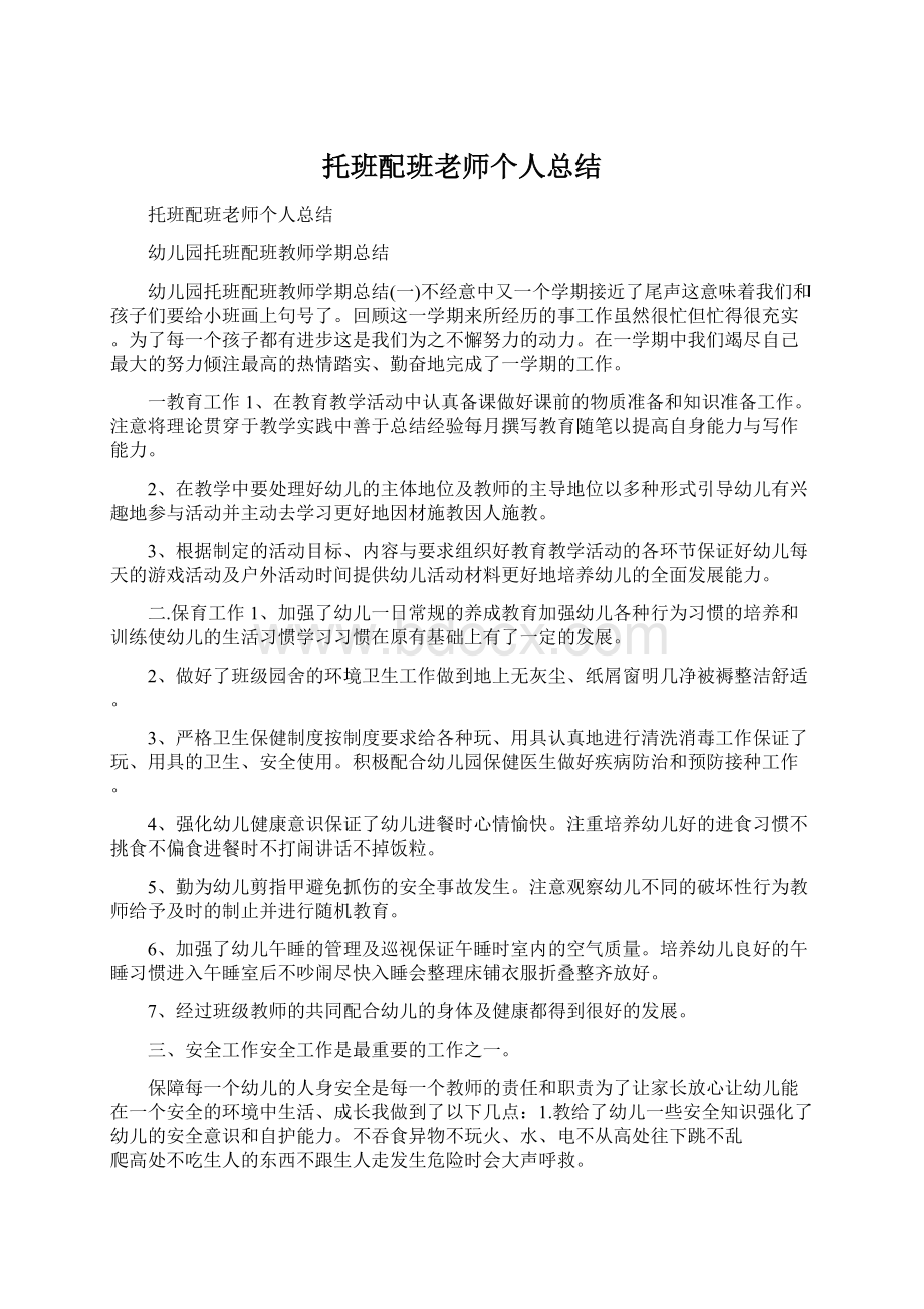 托班配班老师个人总结.docx_第1页