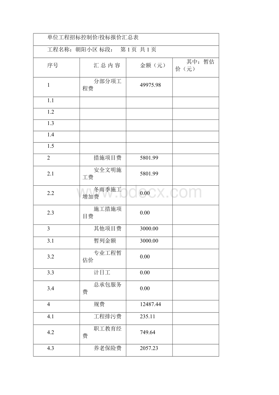 建筑概预算综合实训1.docx_第3页