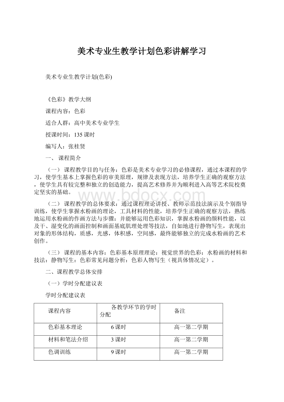 美术专业生教学计划色彩讲解学习.docx_第1页