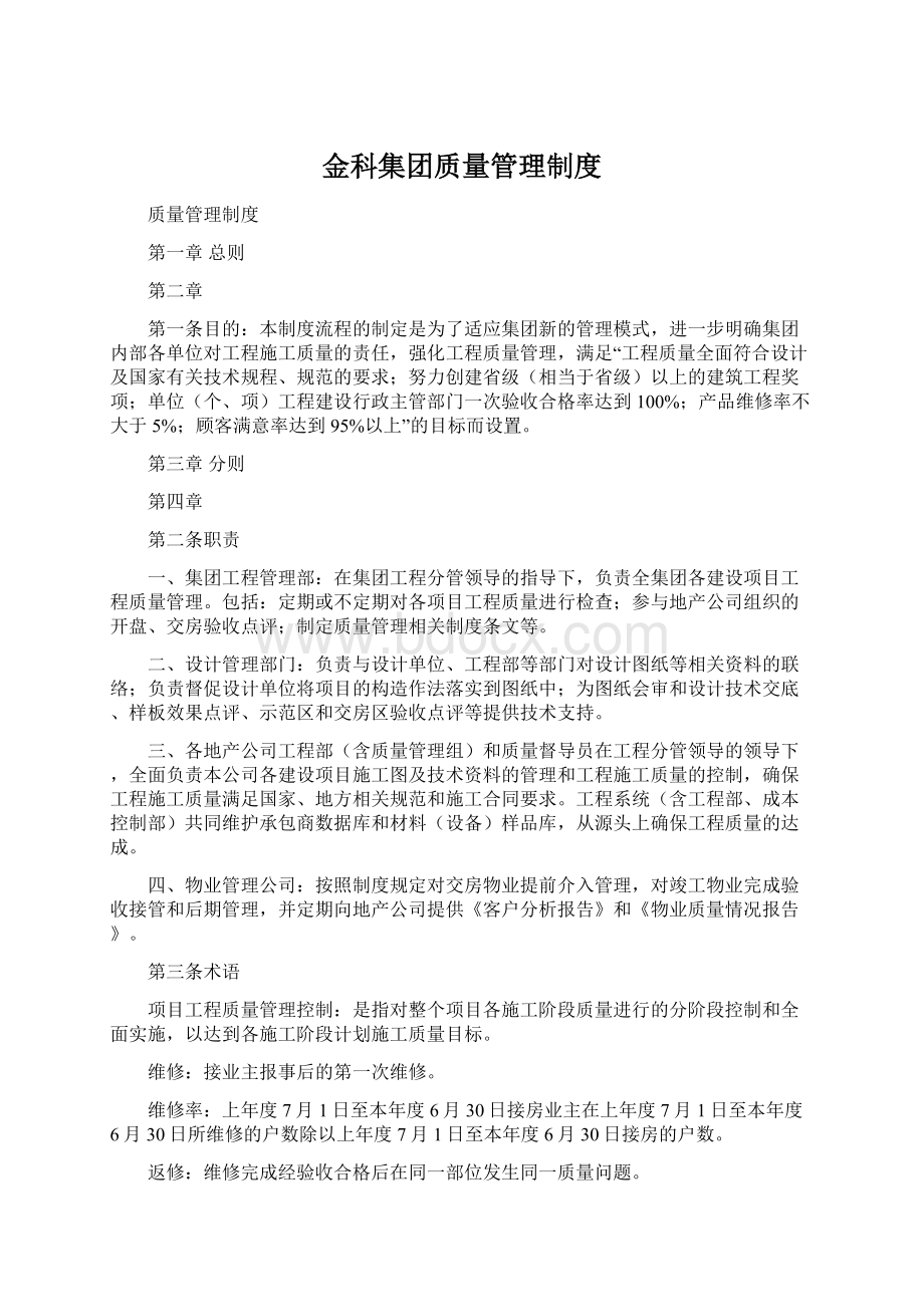 金科集团质量管理制度.docx_第1页