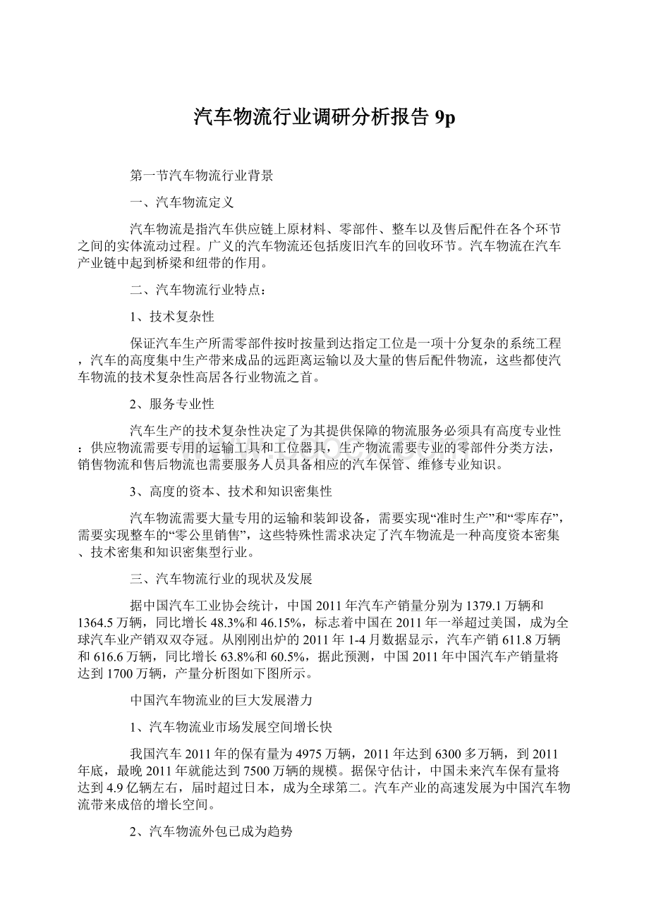 汽车物流行业调研分析报告9pWord格式文档下载.docx_第1页