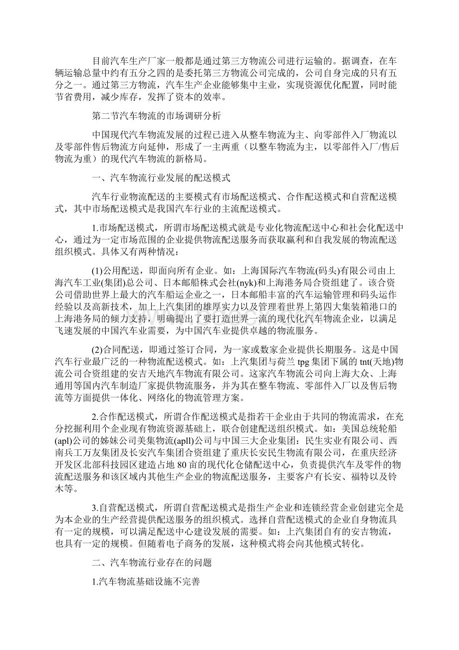 汽车物流行业调研分析报告9pWord格式文档下载.docx_第2页