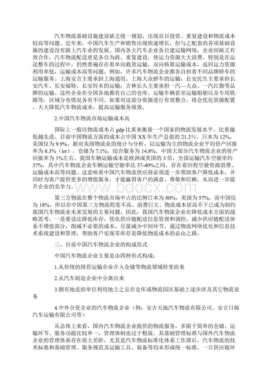 汽车物流行业调研分析报告9pWord格式文档下载.docx_第3页