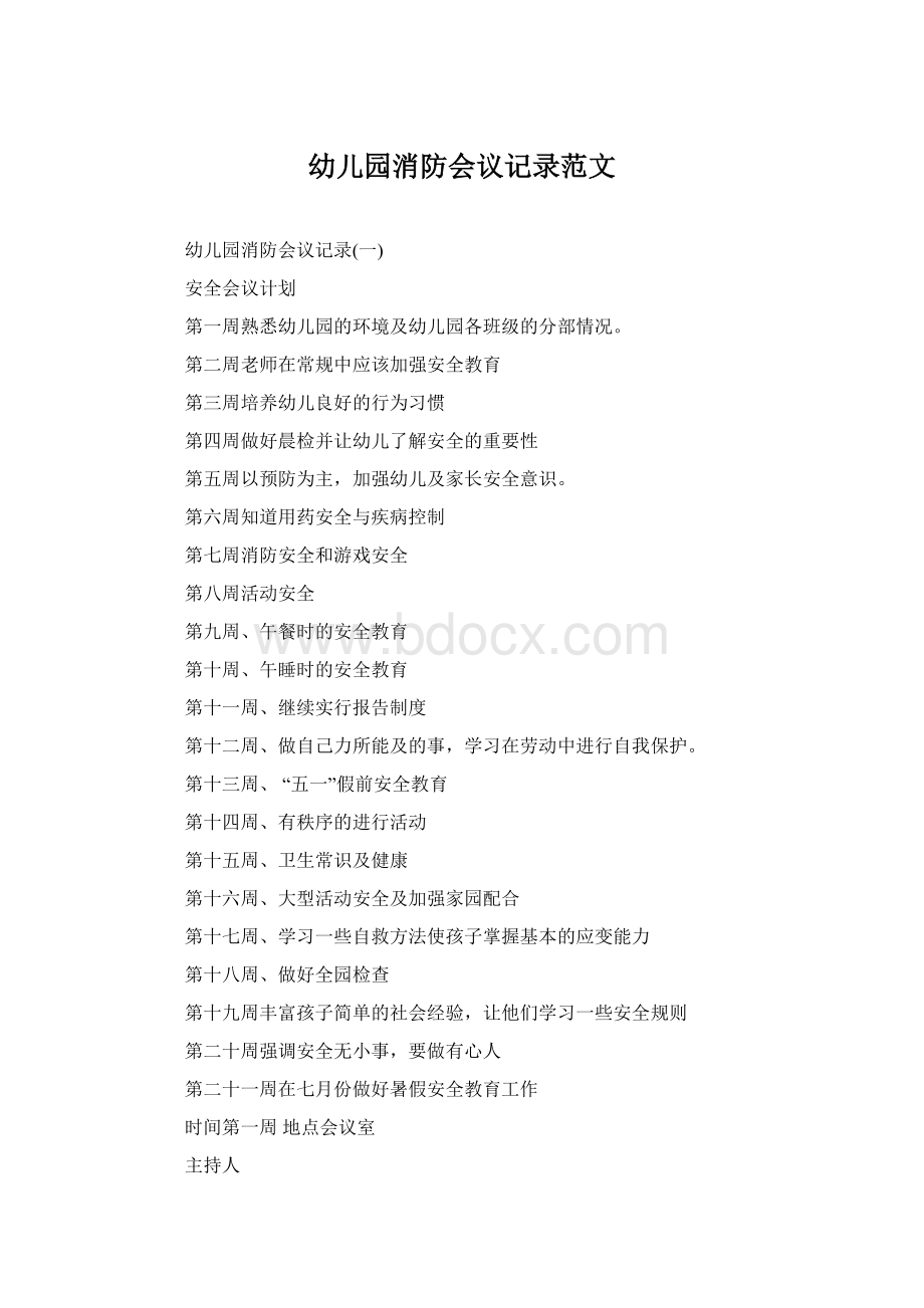 幼儿园消防会议记录范文Word文档格式.docx_第1页