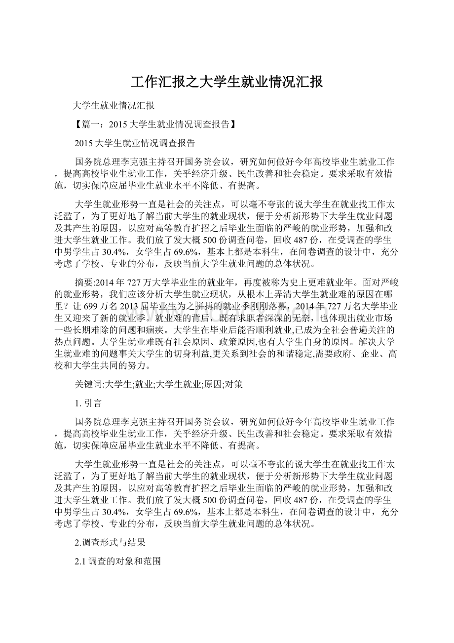 工作汇报之大学生就业情况汇报Word下载.docx