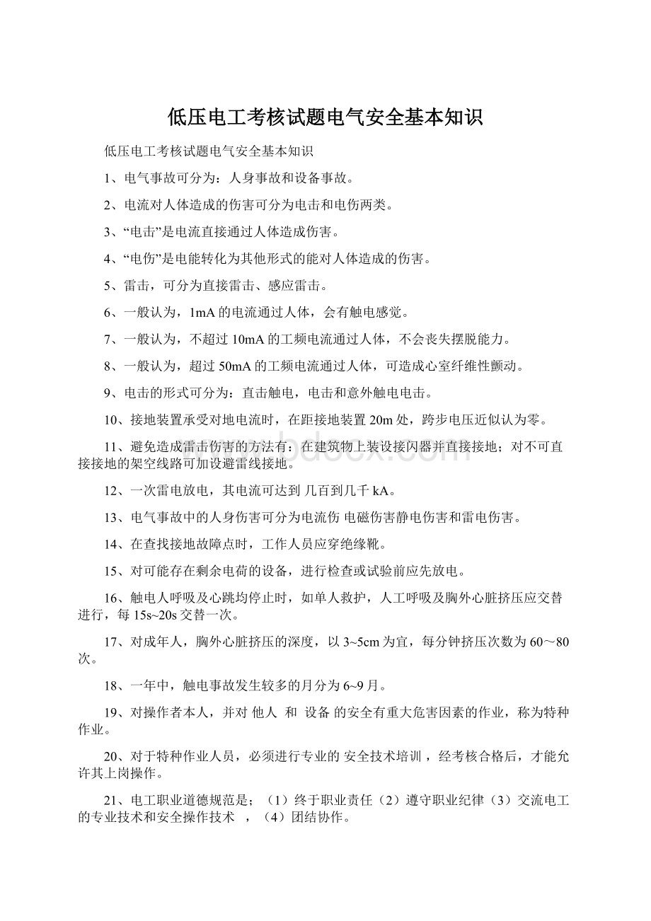 低压电工考核试题电气安全基本知识.docx_第1页