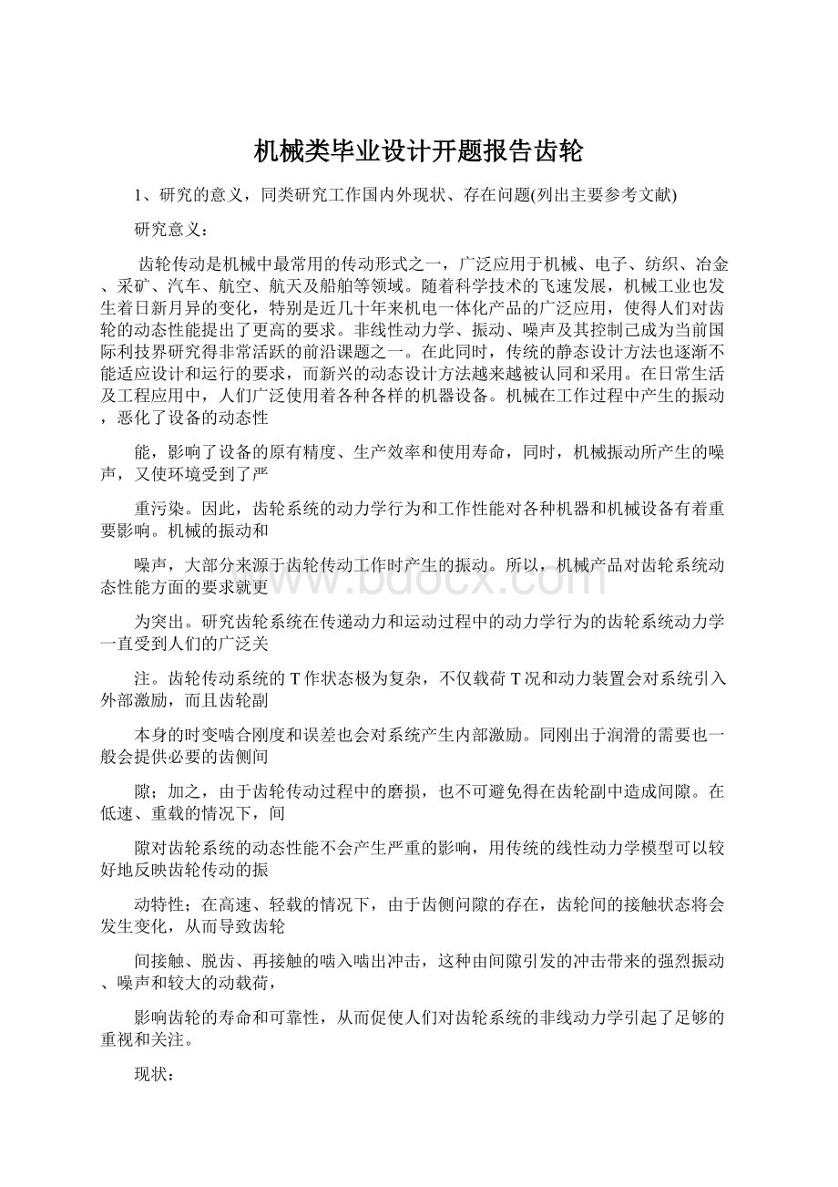 机械类毕业设计开题报告齿轮Word文档格式.docx_第1页