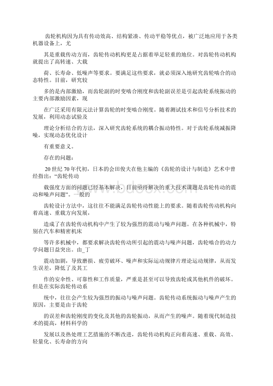 机械类毕业设计开题报告齿轮.docx_第2页