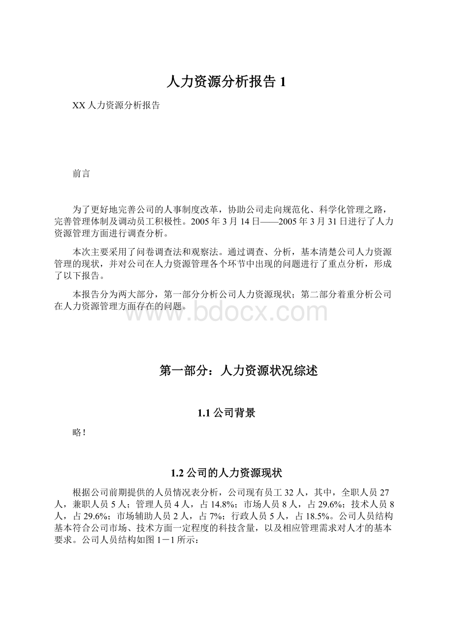 人力资源分析报告1文档格式.docx