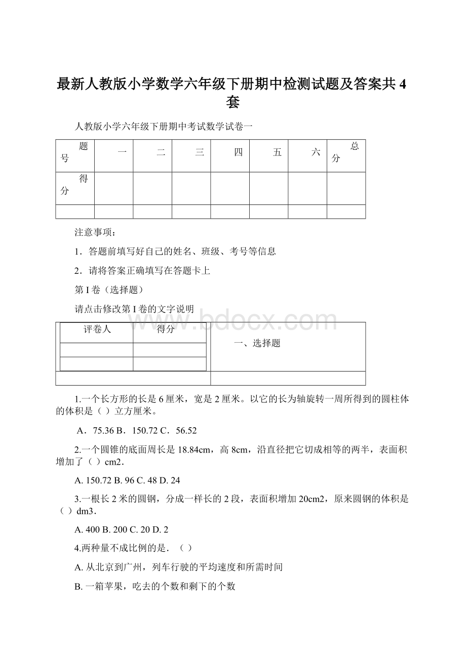 最新人教版小学数学六年级下册期中检测试题及答案共4套.docx