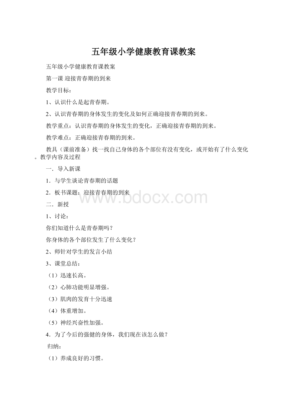 五年级小学健康教育课教案.docx_第1页