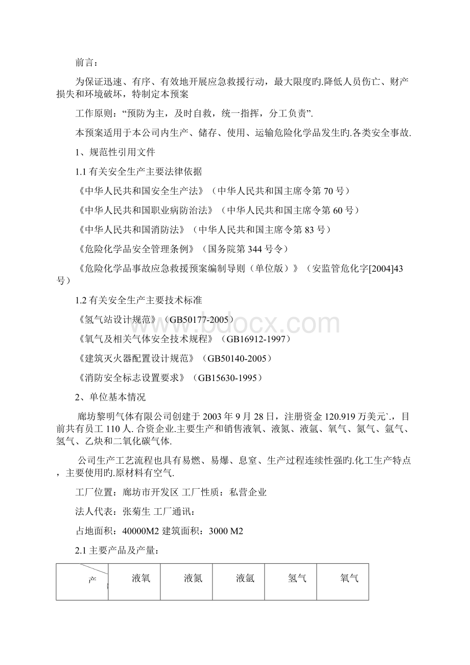 危险化学品泄露突发性事故应急救援预案报批稿Word文件下载.docx_第2页