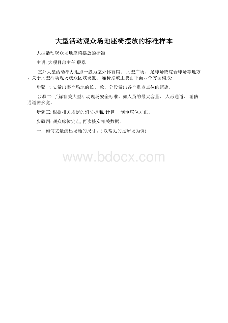 大型活动观众场地座椅摆放的标准样本Word格式文档下载.docx_第1页