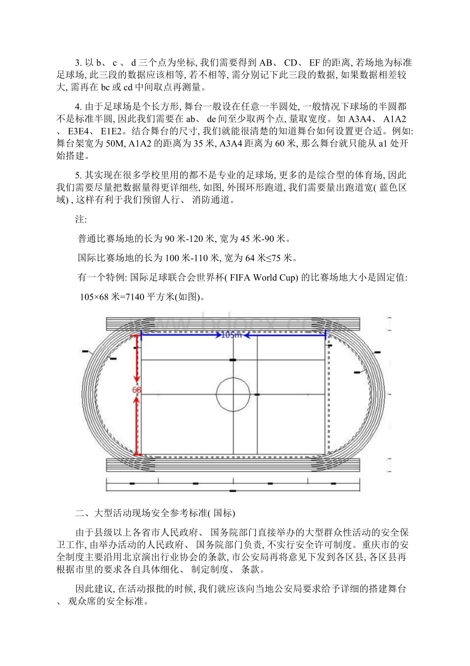 大型活动观众场地座椅摆放的标准样本Word格式文档下载.docx_第3页