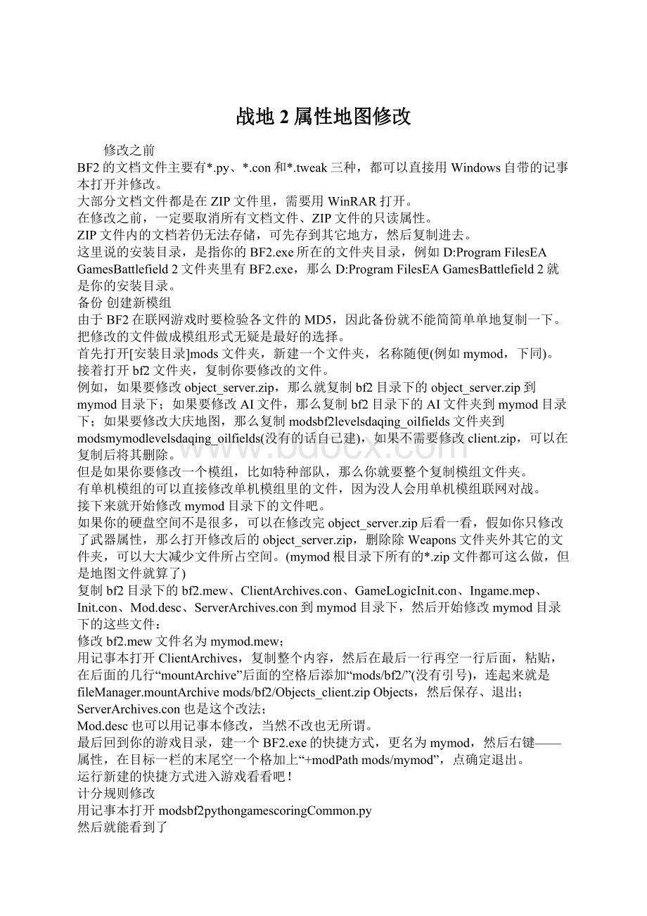 战地2属性地图修改文档格式.docx