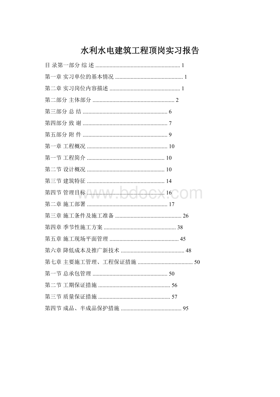 水利水电建筑工程顶岗实习报告Word格式.docx