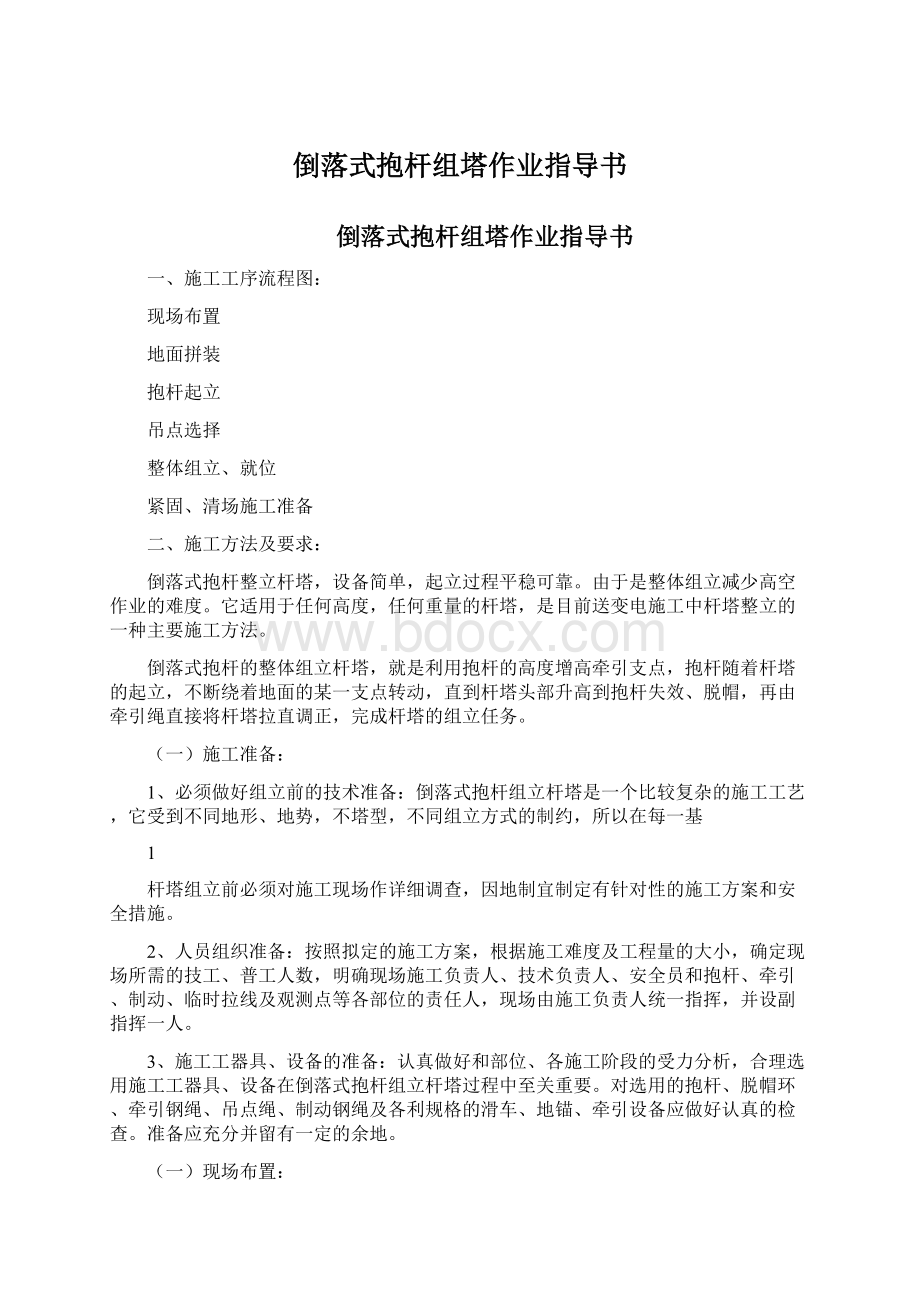 倒落式抱杆组塔作业指导书Word下载.docx