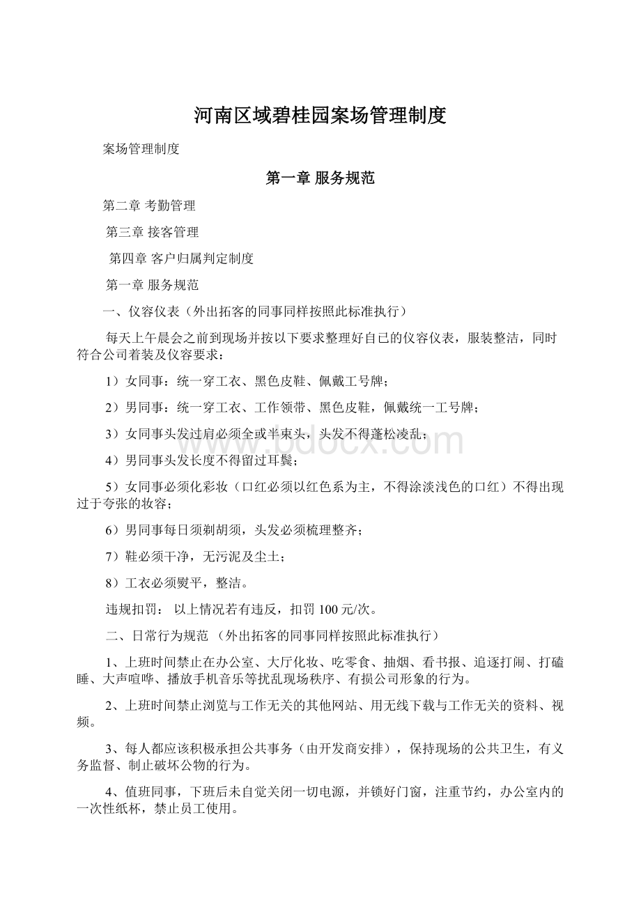 河南区域碧桂园案场管理制度Word文档格式.docx