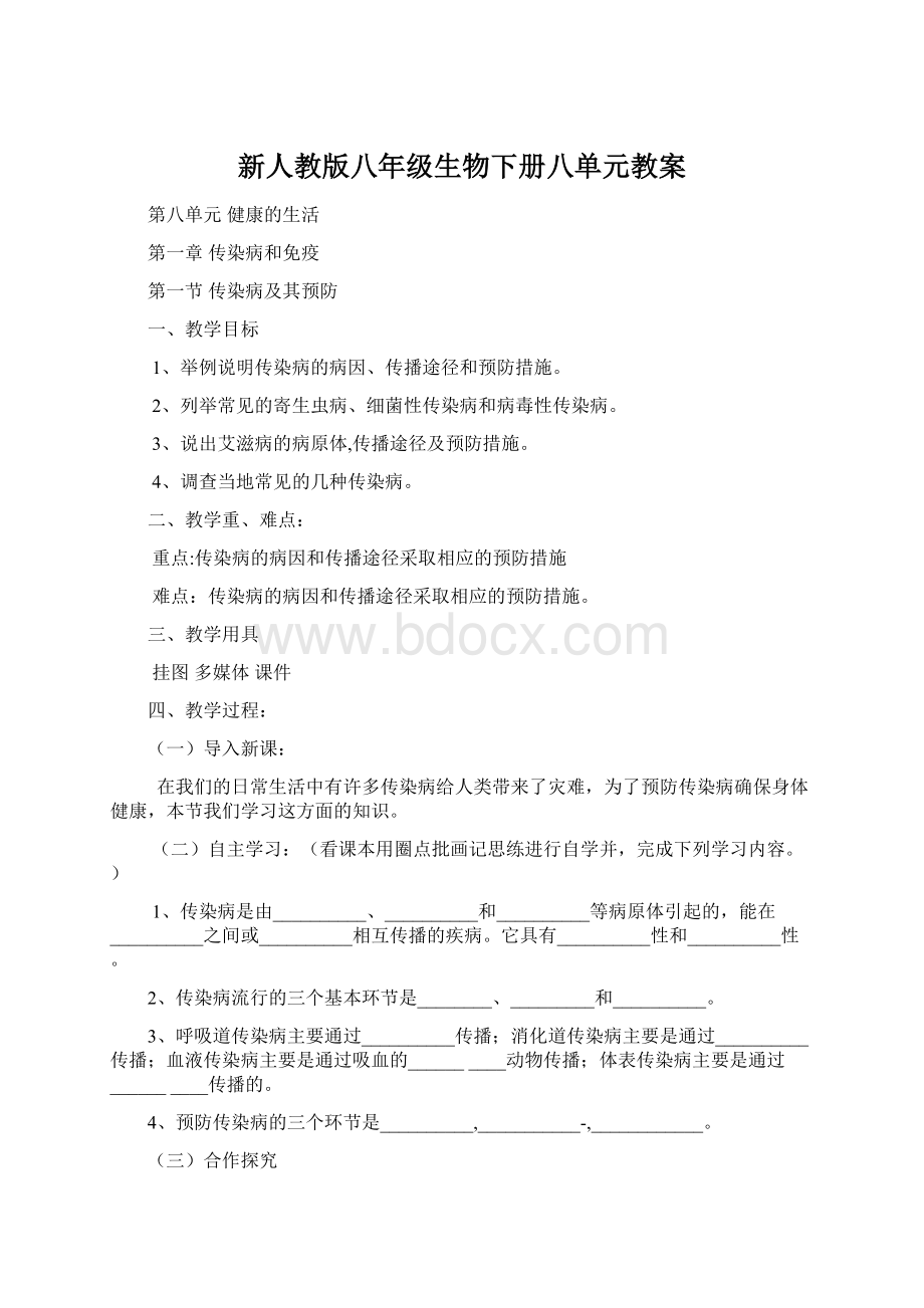 新人教版八年级生物下册八单元教案.docx_第1页