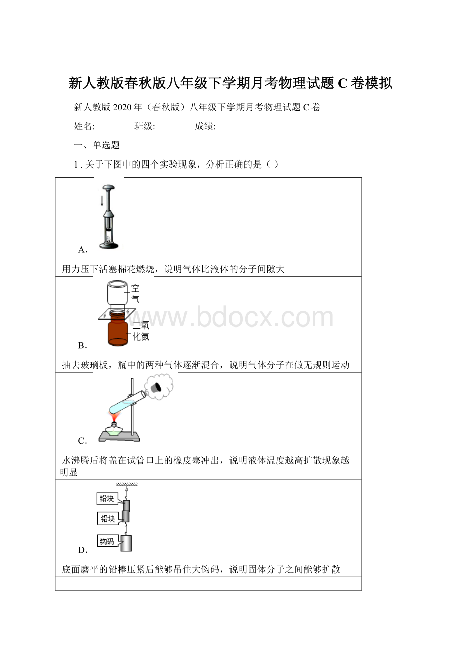 新人教版春秋版八年级下学期月考物理试题C卷模拟Word文档下载推荐.docx