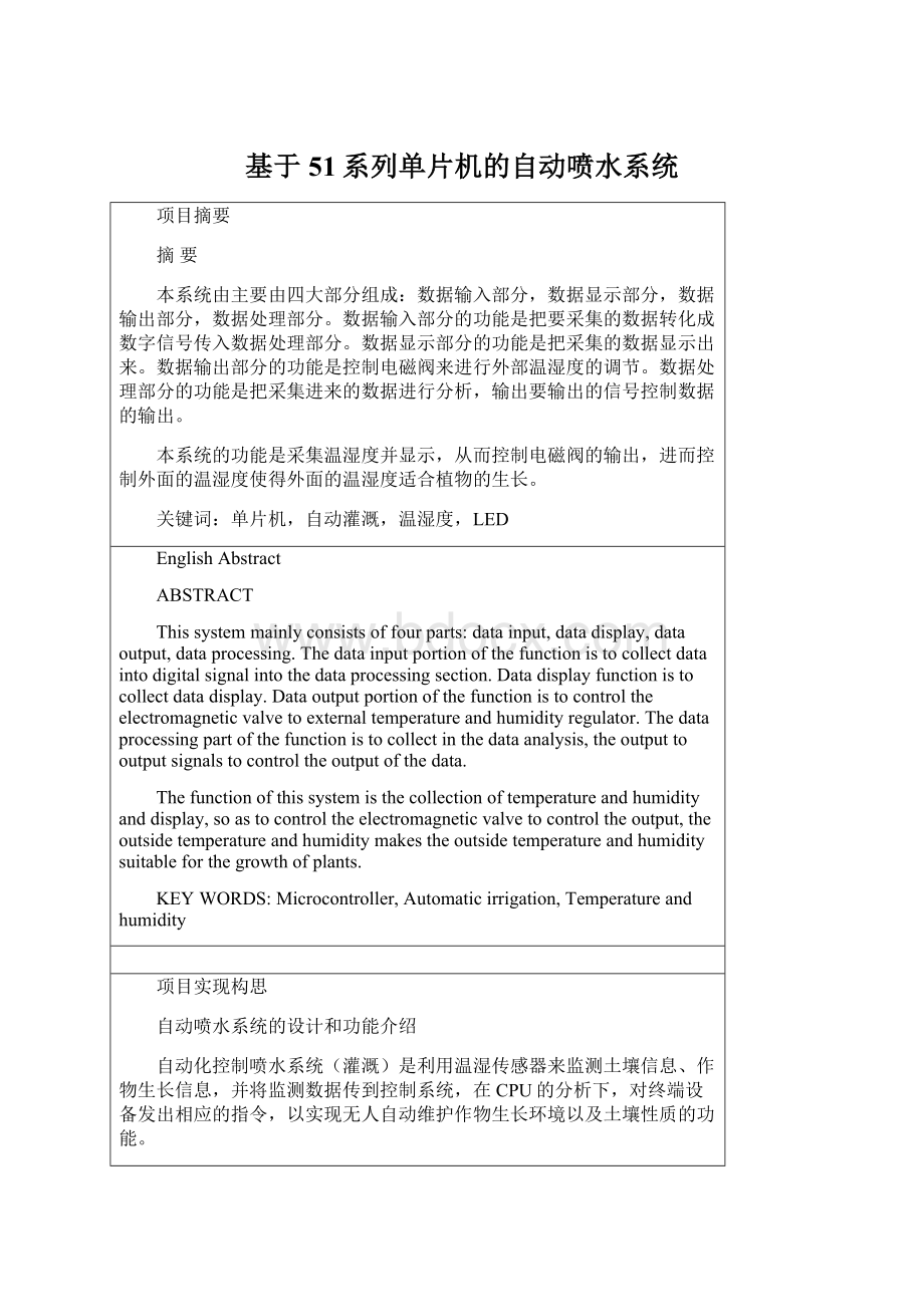 基于51系列单片机的自动喷水系统Word格式.docx_第1页