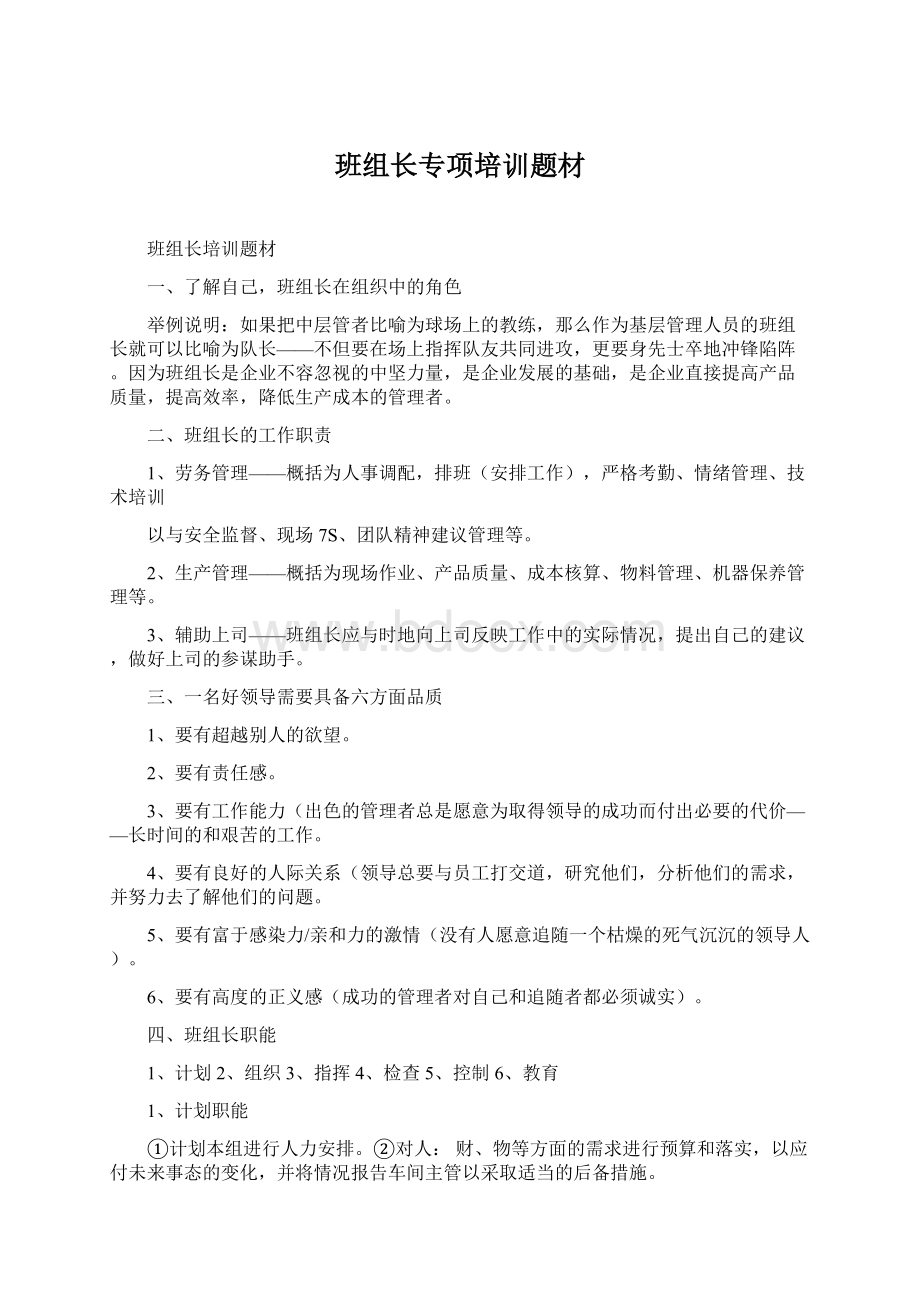 班组长专项培训题材Word文档下载推荐.docx