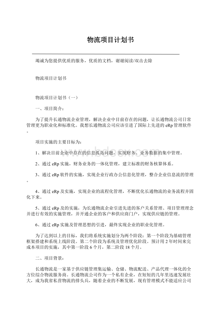 物流项目计划书Word下载.docx_第1页