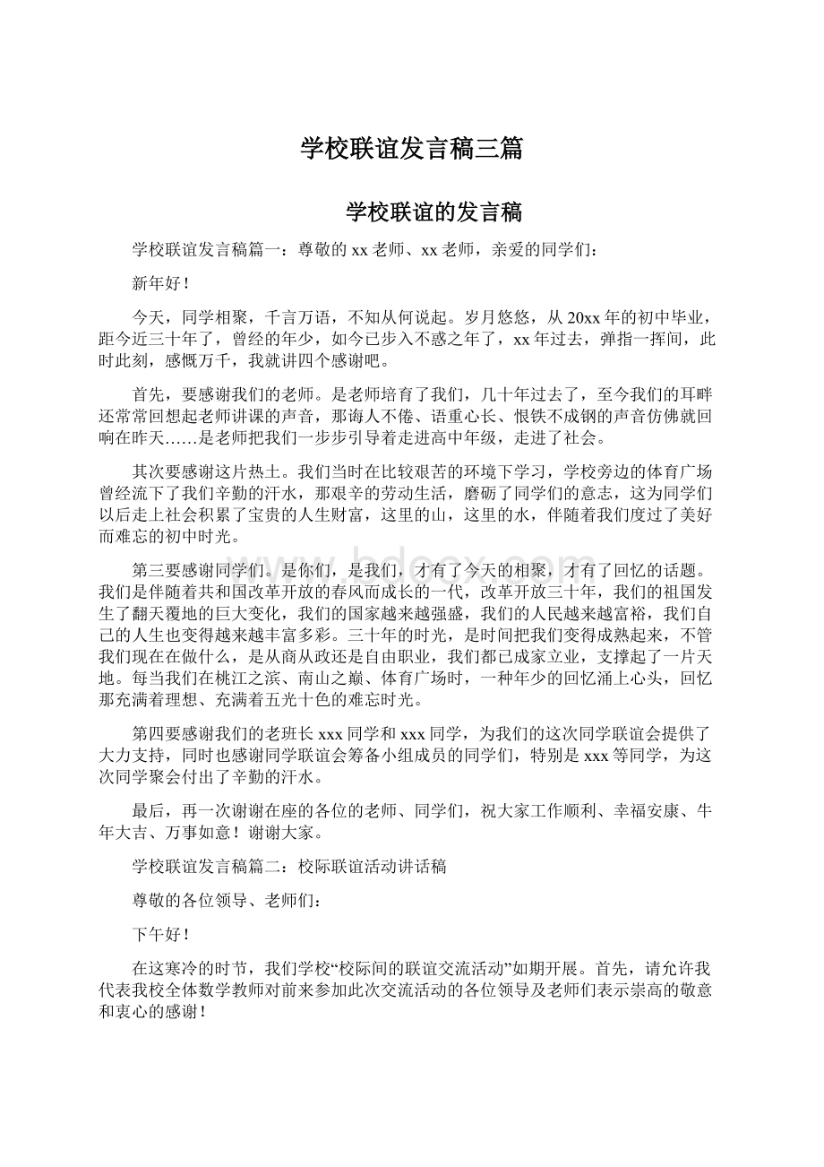 学校联谊发言稿三篇Word格式文档下载.docx