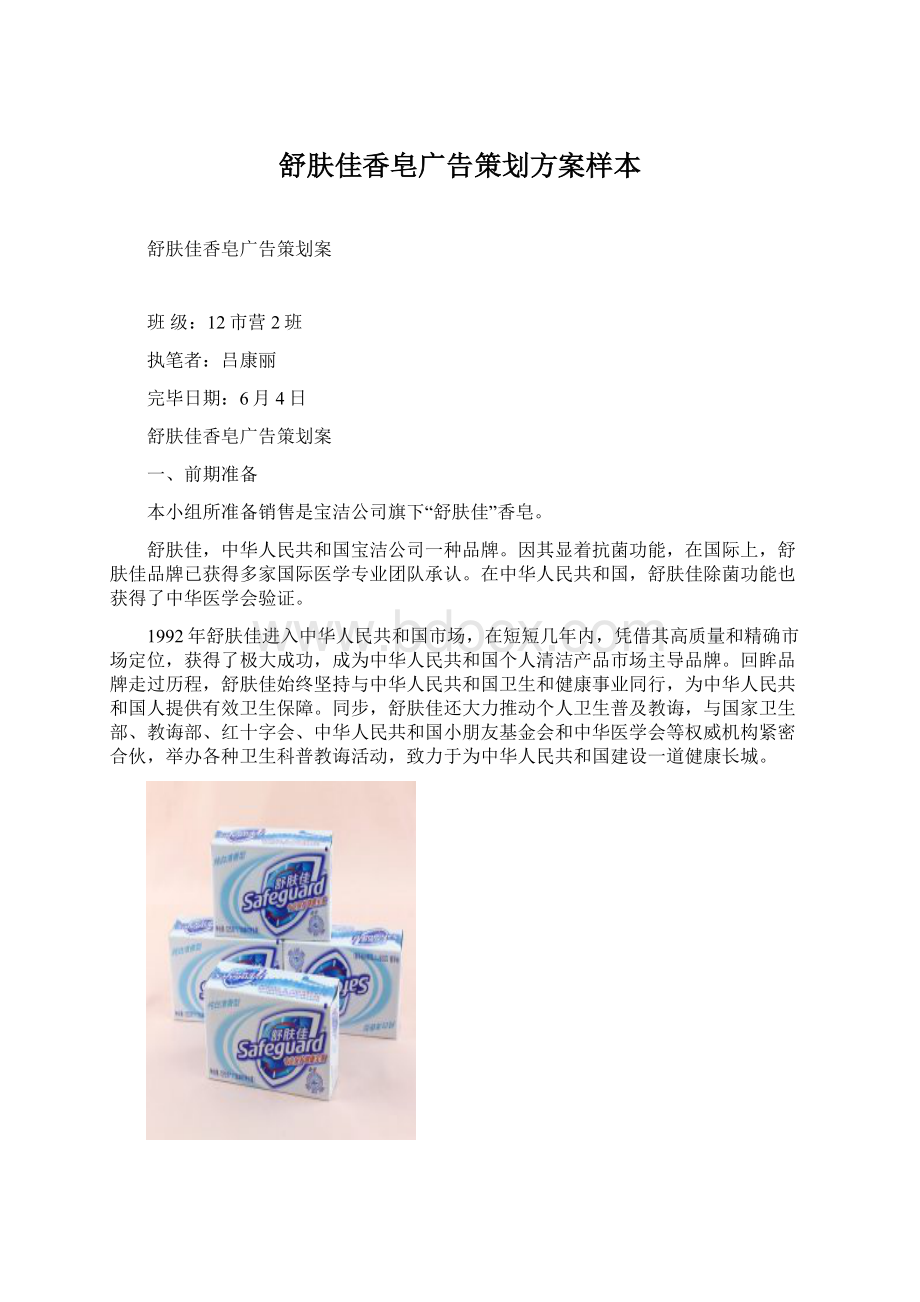 舒肤佳香皂广告策划方案样本Word格式文档下载.docx_第1页