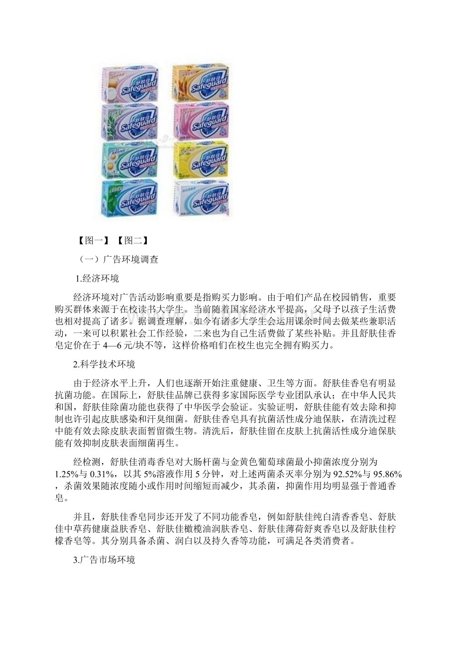 舒肤佳香皂广告策划方案样本Word格式文档下载.docx_第2页