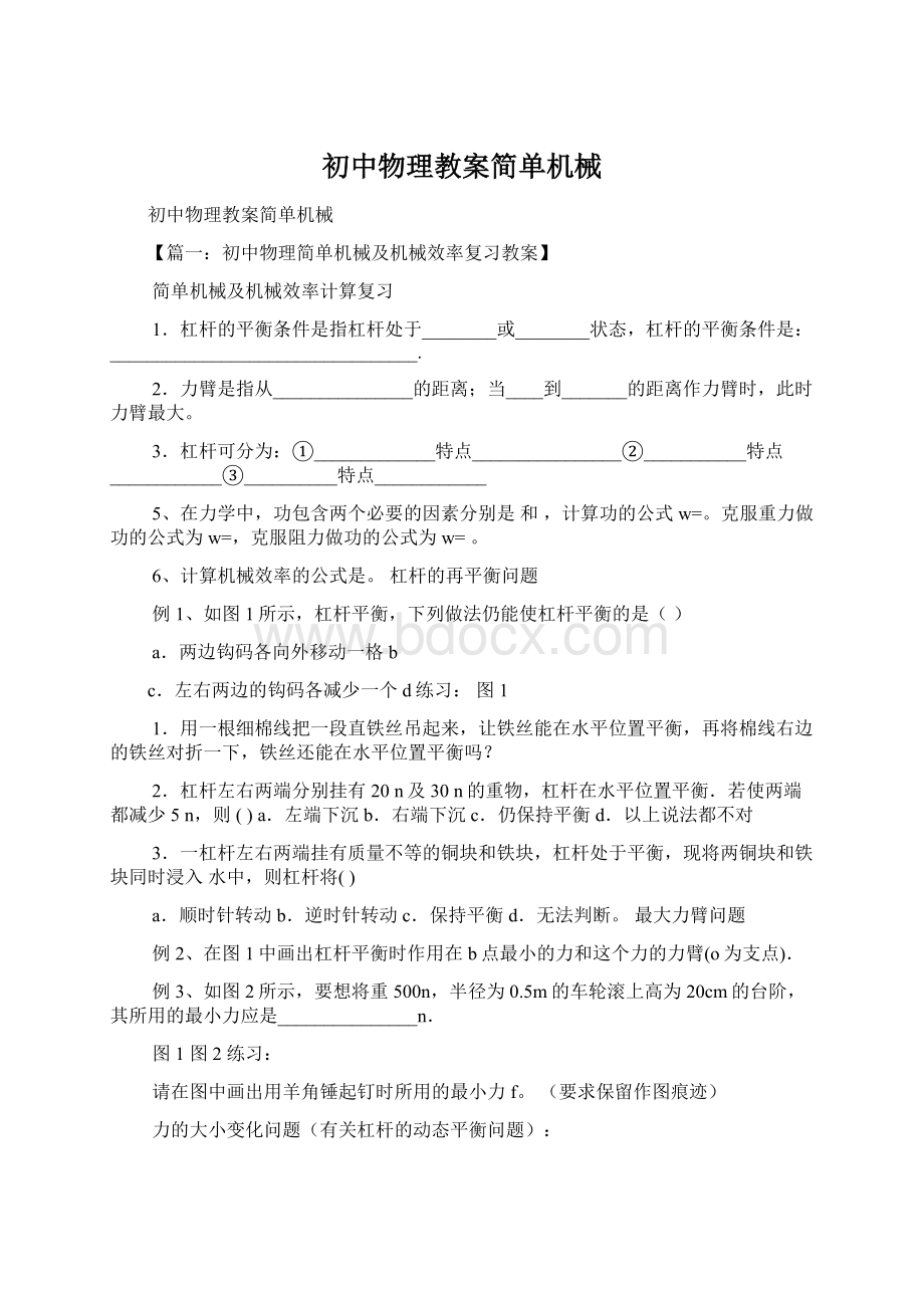 初中物理教案简单机械Word格式.docx