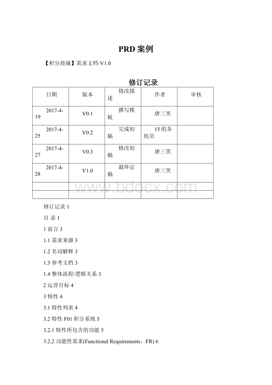 PRD案例Word格式文档下载.docx_第1页