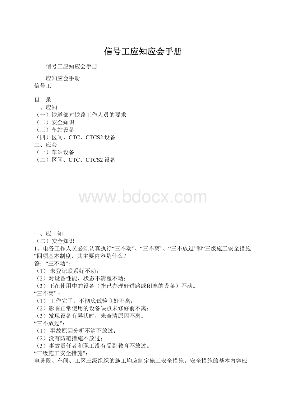 信号工应知应会手册Word文档格式.docx