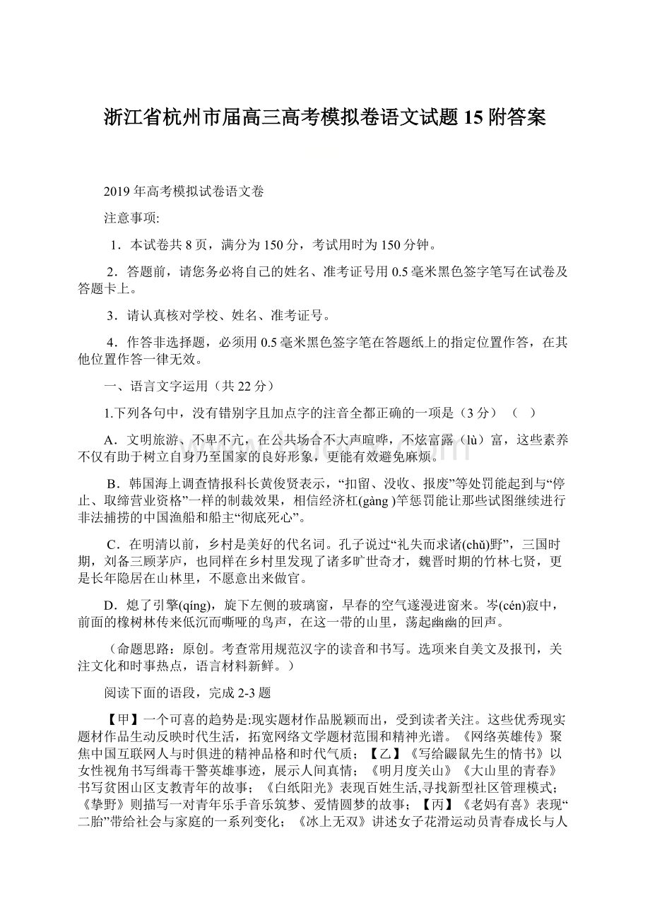 浙江省杭州市届高三高考模拟卷语文试题15附答案Word文档下载推荐.docx_第1页